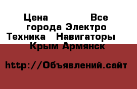 Garmin Gpsmap 64 › Цена ­ 20 690 - Все города Электро-Техника » Навигаторы   . Крым,Армянск